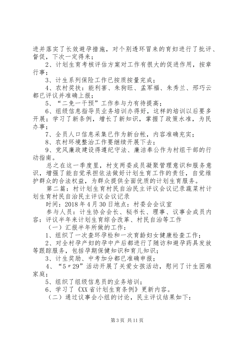 小福安村计划生育村民自治民主评议会议记录[精选五篇]_第3页