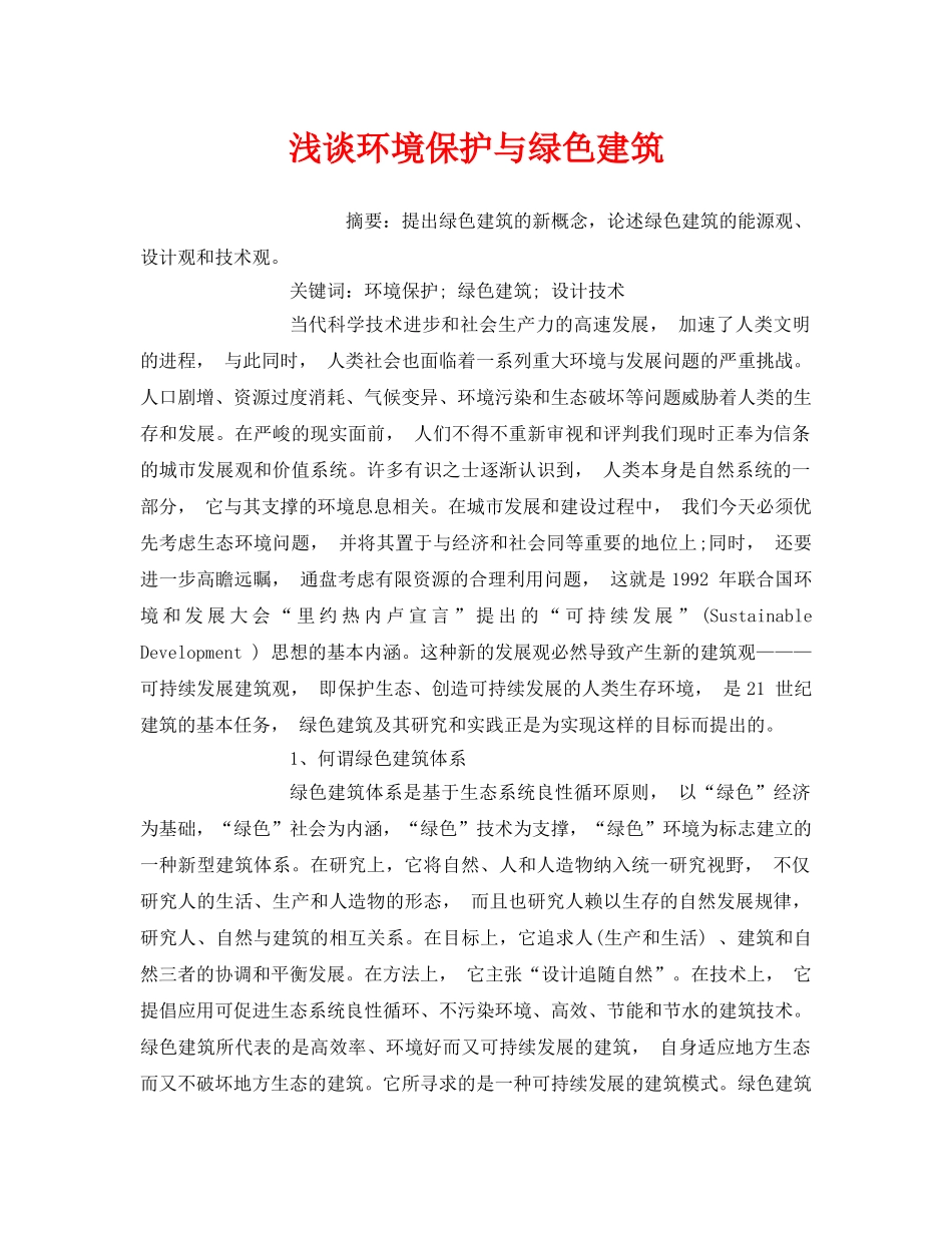 《安全管理环保》之浅谈环境保护与绿色建筑 _第1页