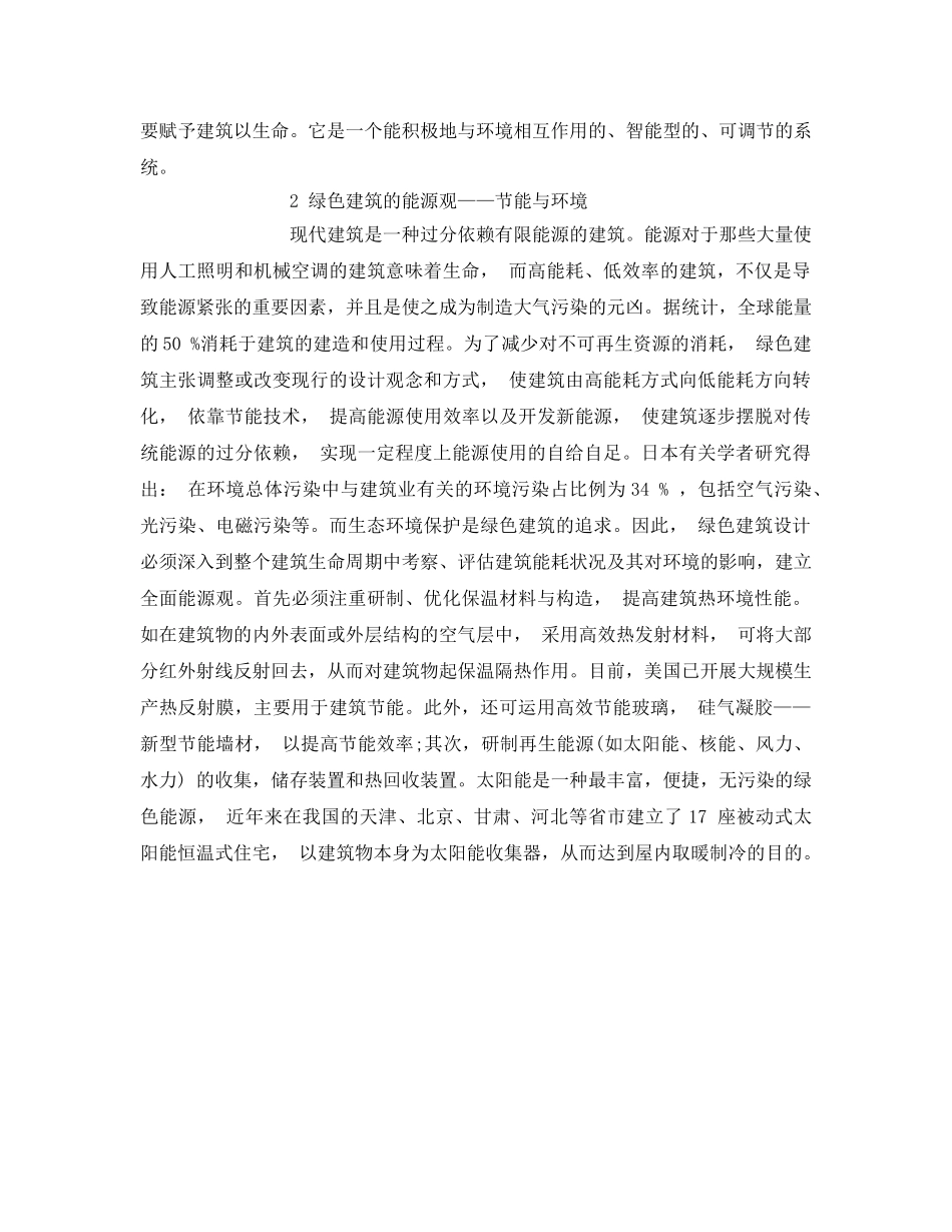 《安全管理环保》之浅谈环境保护与绿色建筑 _第2页