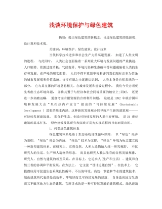 《安全管理环保》之浅谈环境保护与绿色建筑 