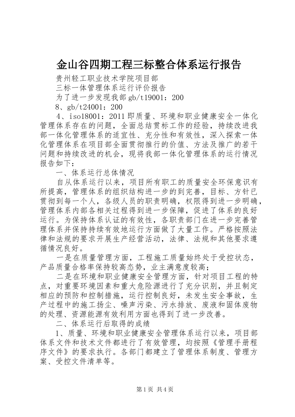 金山谷四期工程三标整合体系运行报告1 _第1页