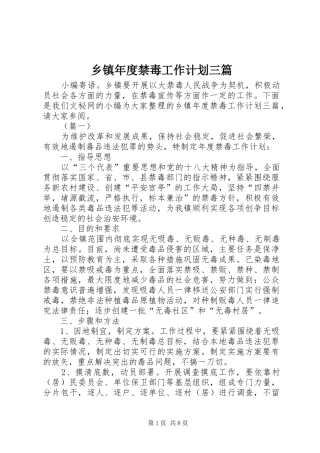 乡镇年度禁毒工作计划三篇
