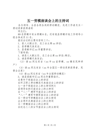 五一劳模座谈会上的主持稿