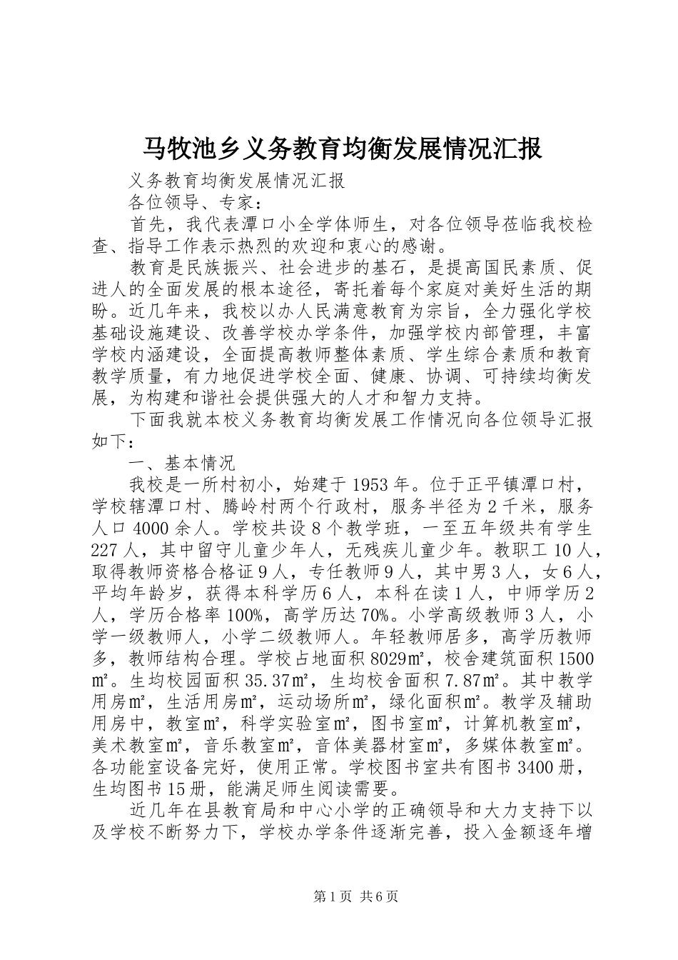 马牧池乡义务教育均衡发展情况汇报 _第1页