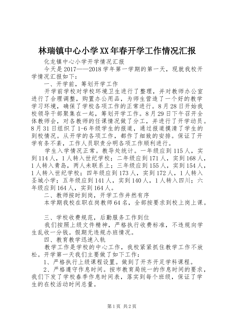 林瑞镇中心小学XX年春开学工作情况汇报 _第1页