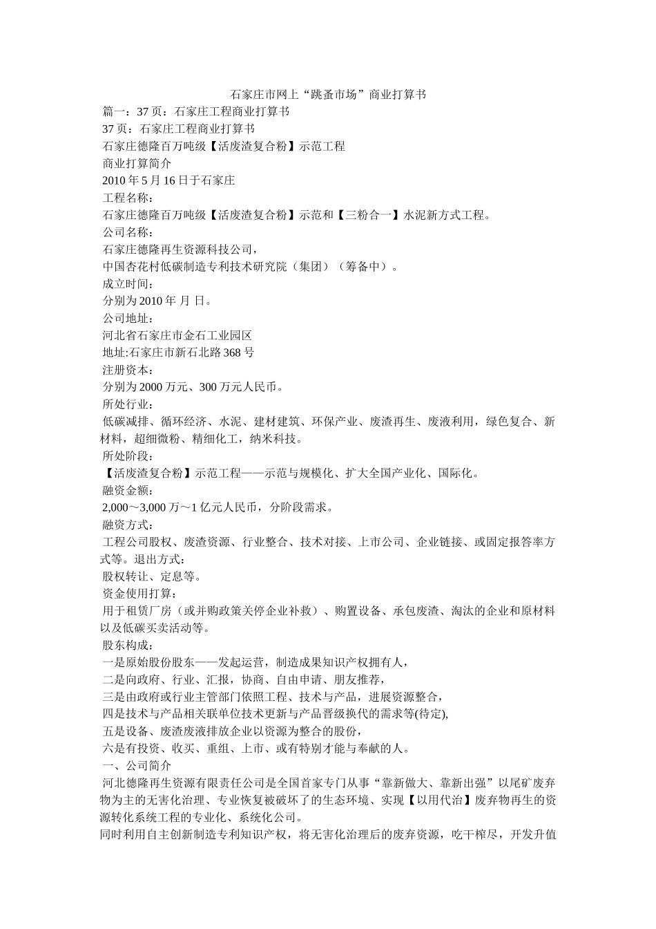 石家庄市网上“跳蚤市场”商业计划书参考精选 _第1页