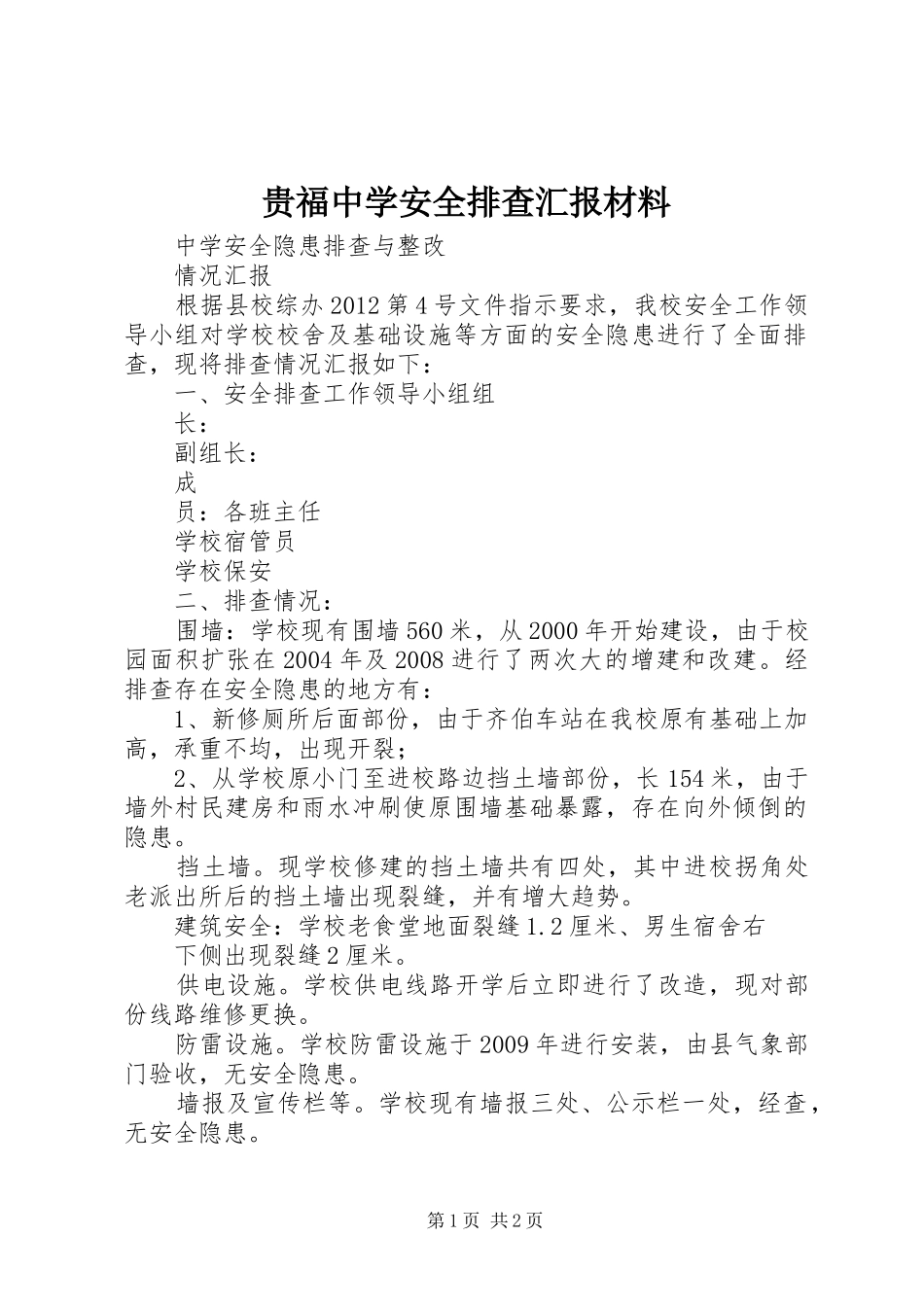 贵福中学安全排查汇报材料 _第1页