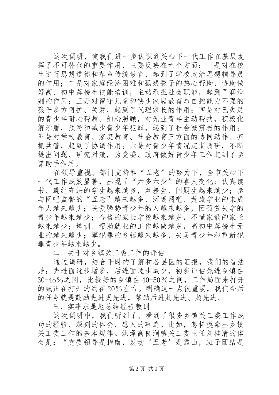乡镇关工委工作情况调研报告 _第2页