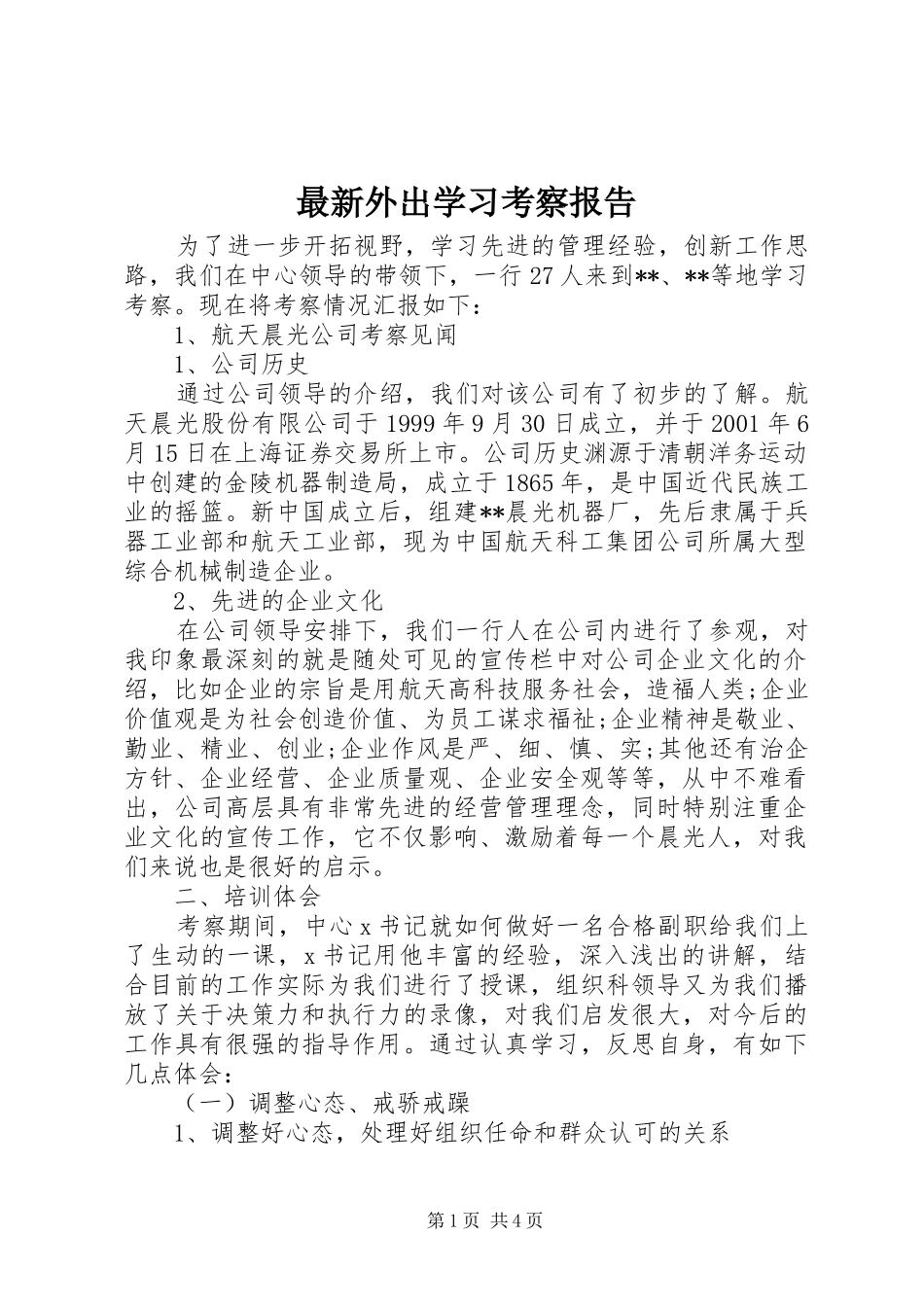 最新外出学习考察报告 _第1页