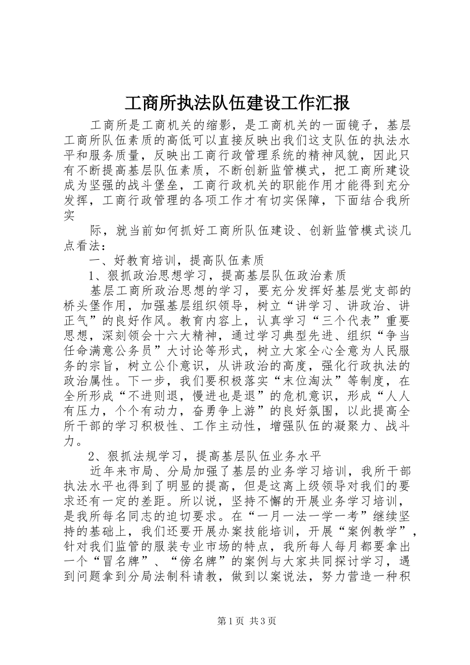 工商所执法队伍建设工作汇报 _第1页