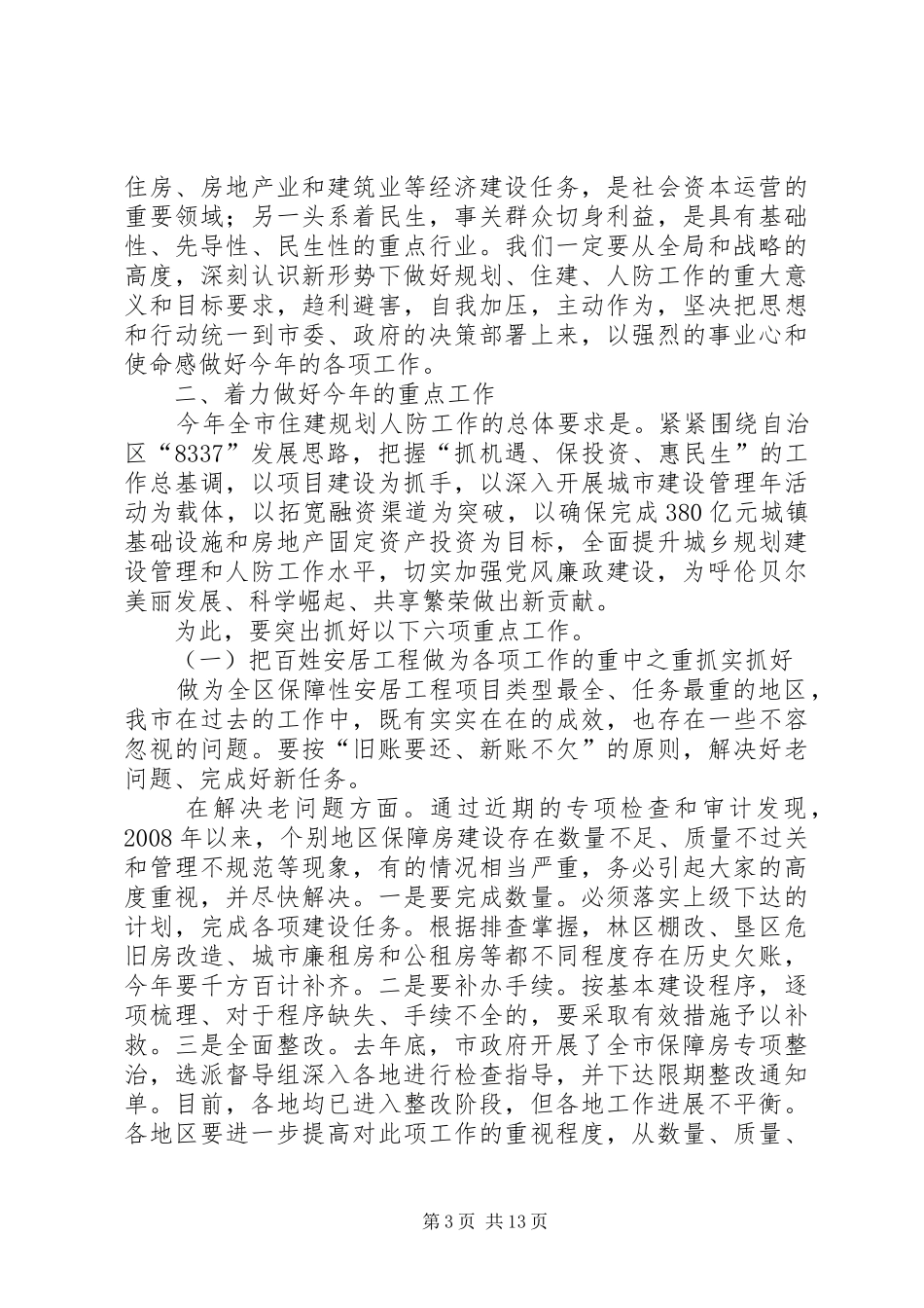 住建规划人防暨党风廉政建设工作会议讲话稿_第3页