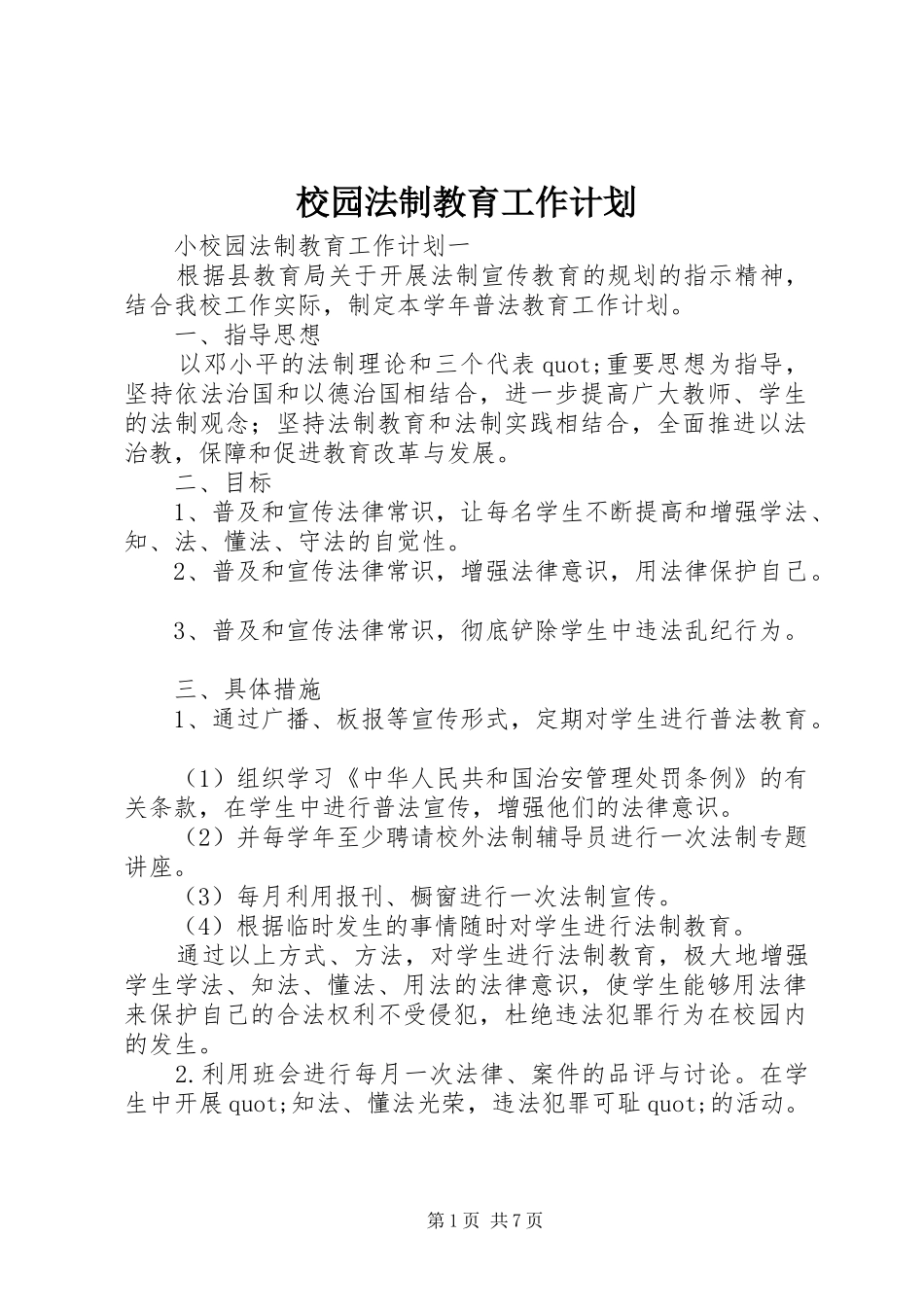 校园法制教育工作计划_第1页