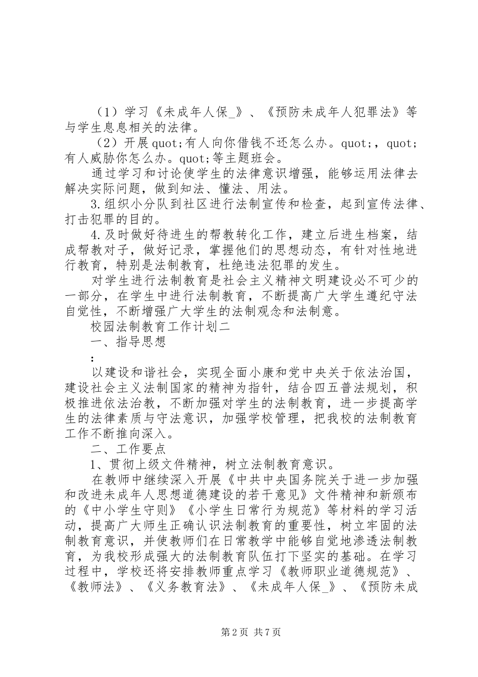 校园法制教育工作计划_第2页