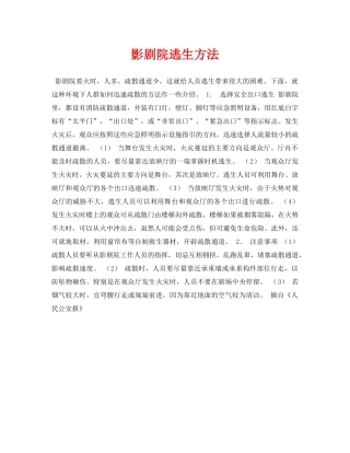 《安全常识-灾害防范》之影剧院逃生方法 