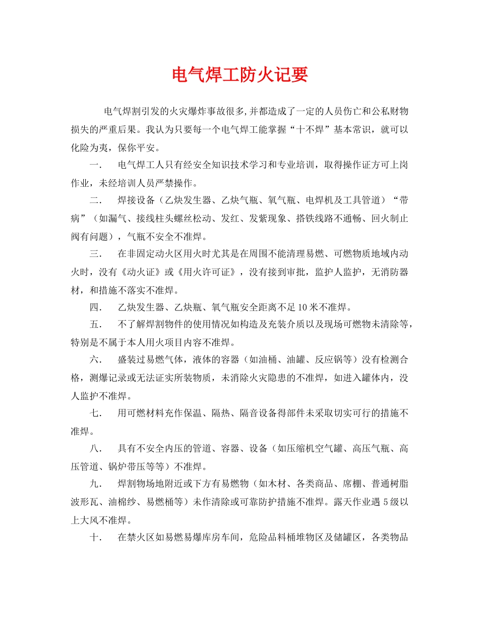 《安全管理》之电气焊工防火记要 _第1页