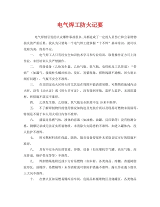 《安全管理》之电气焊工防火记要 