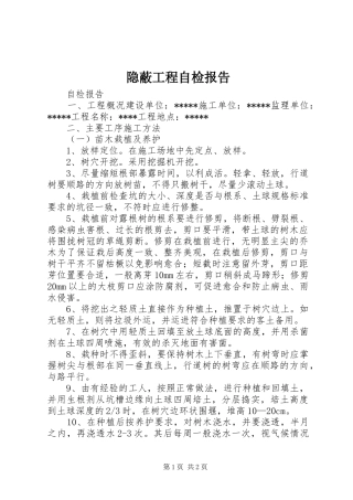 隐蔽工程自检报告 