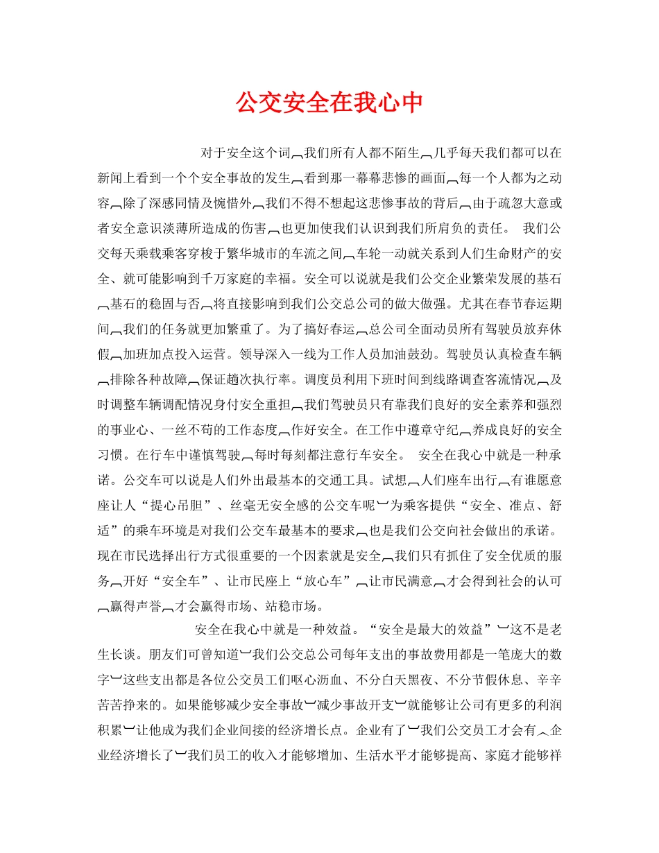《安全管理文档》之公交安全在我心中2 _第1页