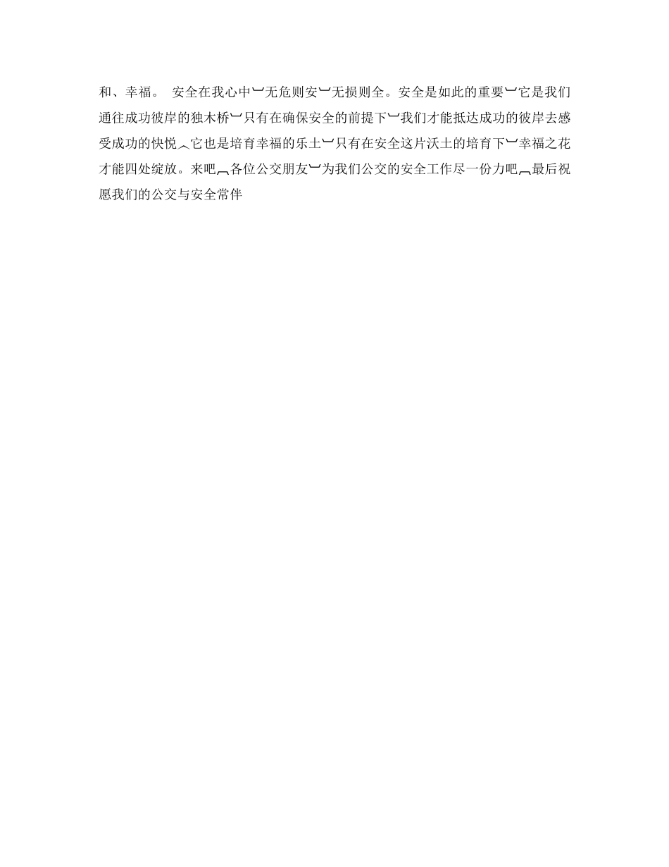 《安全管理文档》之公交安全在我心中2 _第2页