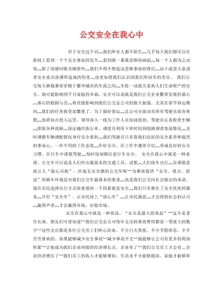 《安全管理文档》之公交安全在我心中2 