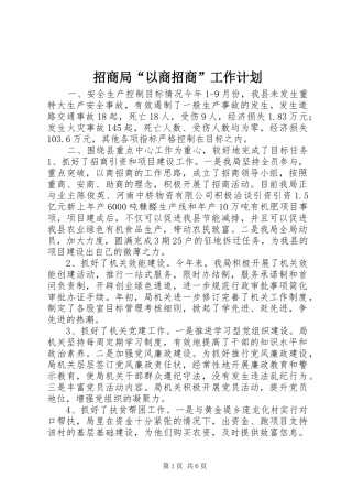 招商局“以商招商”工作计划