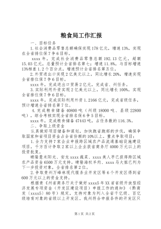 粮食局工作汇报 