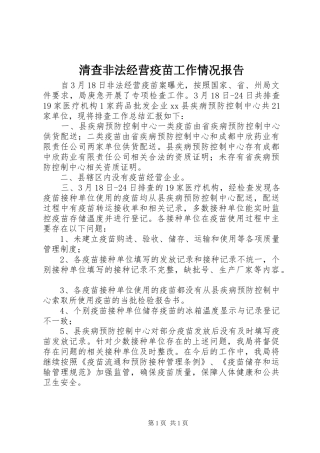 清查非法经营疫苗工作情况报告 