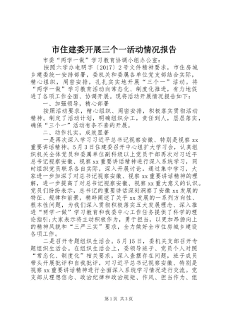 市住建委开展三个一活动情况报告 