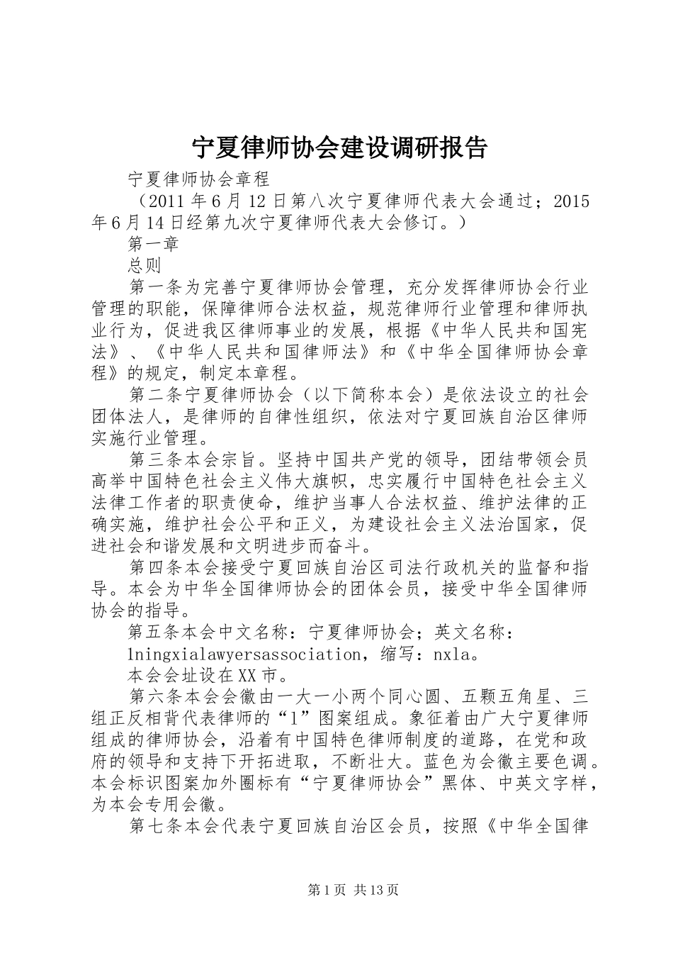 宁夏律师协会建设调研报告 _第1页