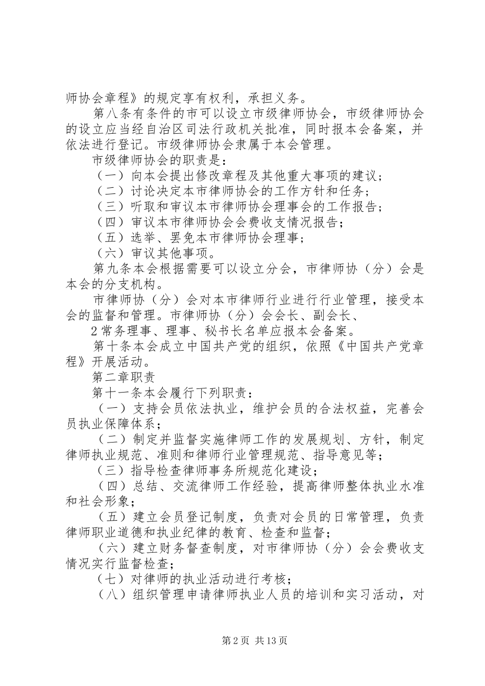 宁夏律师协会建设调研报告 _第2页