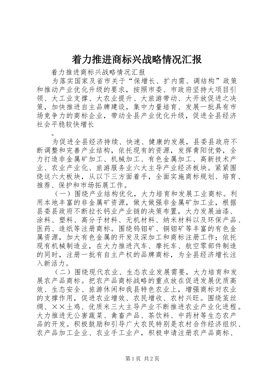 着力推进商标兴战略情况汇报 _第1页