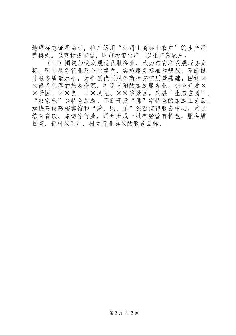 着力推进商标兴战略情况汇报 _第2页