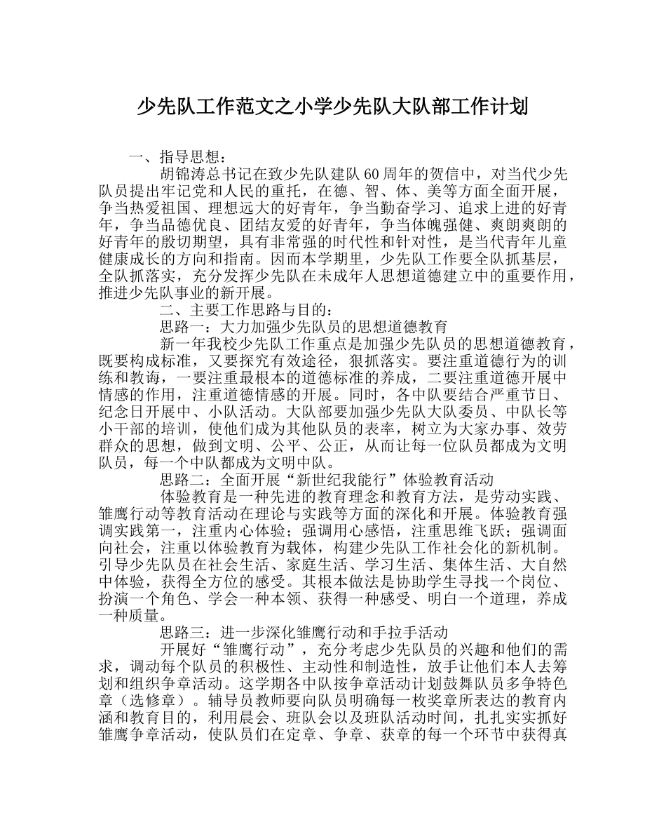 少先队工作范文小学少先队大队部工作计划 _第1页