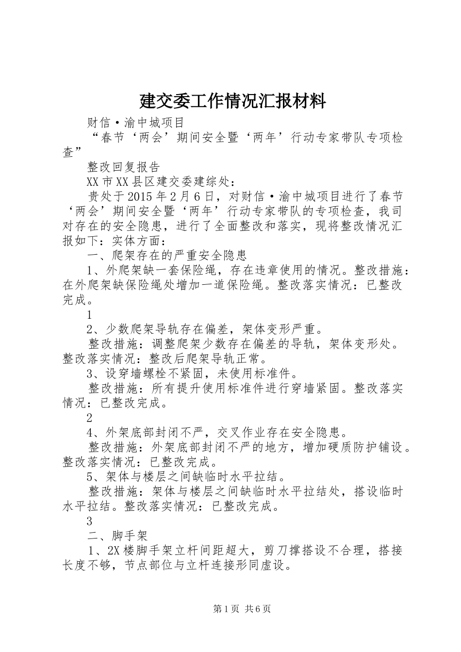 建交委工作情况汇报材料 _第1页