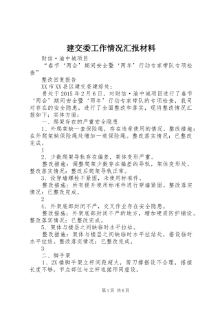 建交委工作情况汇报材料 