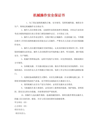 《安全管理文档》之机械操作安全保证书 
