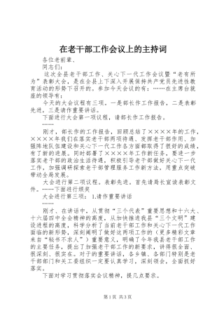 在老干部工作会议上的主持稿