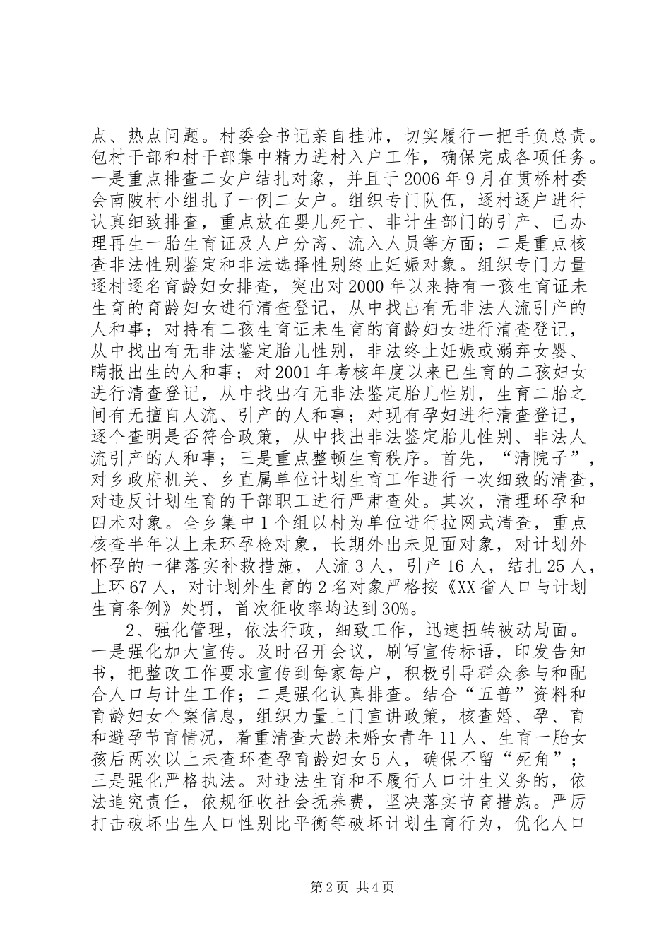 乡计划生育重点管理后近期工作情况汇报_第2页