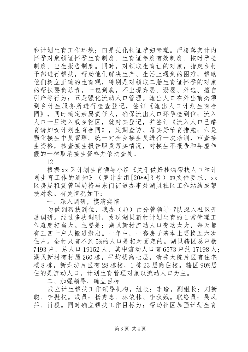 乡计划生育重点管理后近期工作情况汇报_第3页