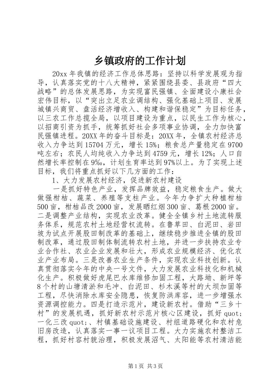 乡镇政府的工作计划_第1页