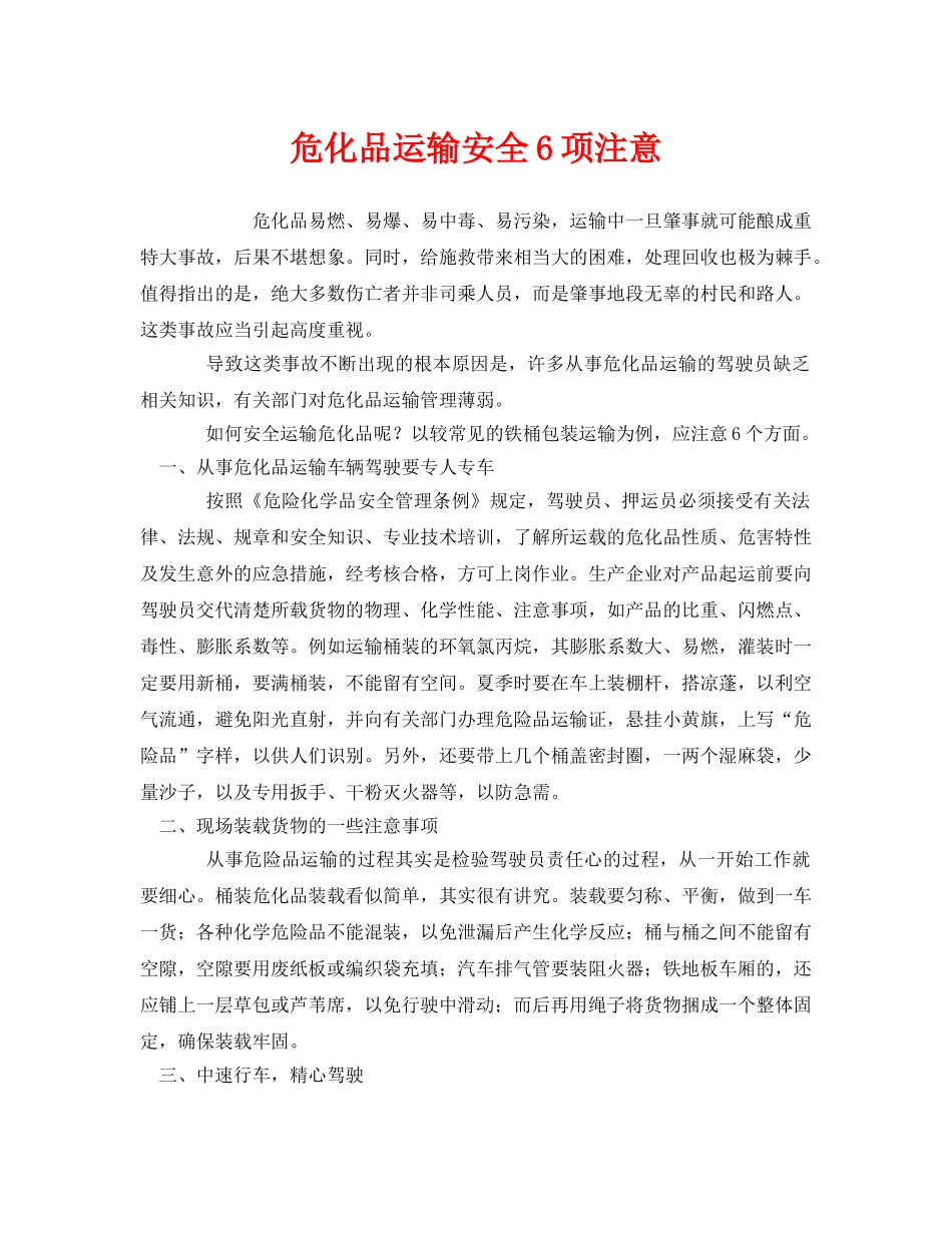 《安全管理》之危化品运输安全6项注意 _第1页