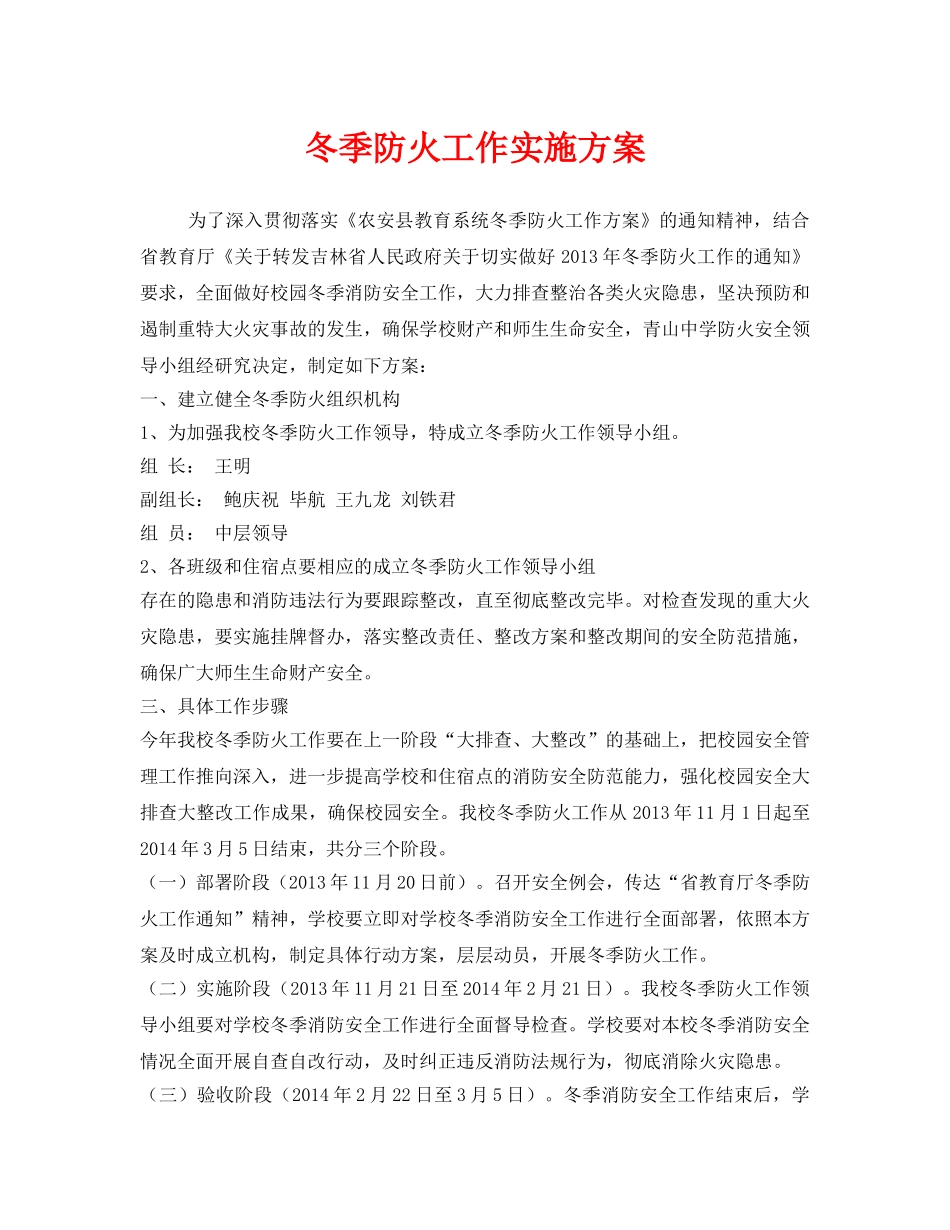 《安全管理文档》之冬季防火工作实施方案 _第1页