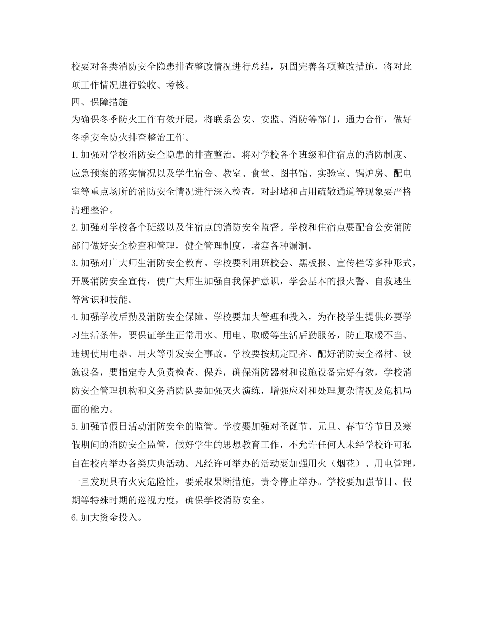 《安全管理文档》之冬季防火工作实施方案 _第2页