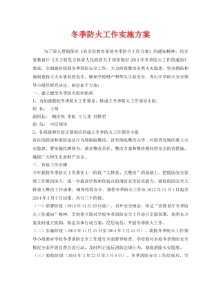 《安全管理文档》之冬季防火工作实施方案 