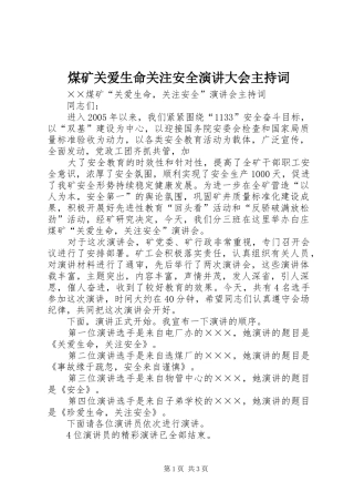 煤矿关爱生命关注安全演讲大会主持稿