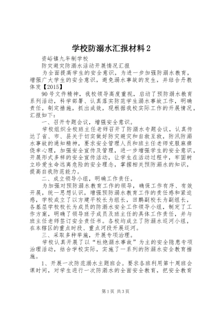 学校防溺水汇报材料2 