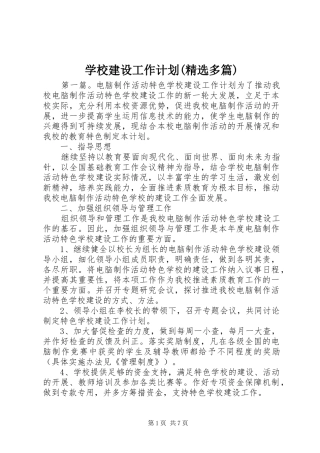 学校建设工作计划(精选多篇)