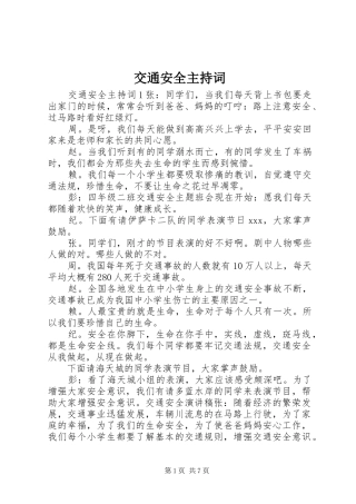 交通安全主持稿