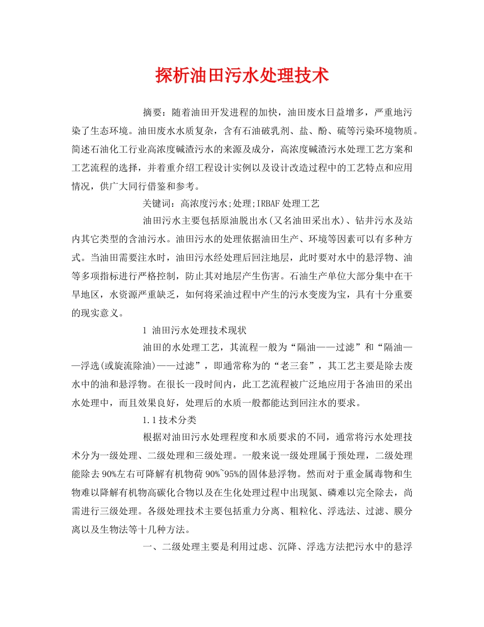 《安全管理论文》之探析油田污水处理技术 _第1页