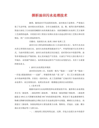《安全管理论文》之探析油田污水处理技术 